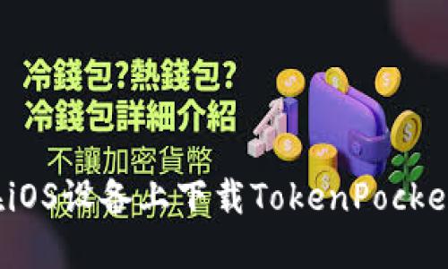 如何在iOS设备上下载TokenPocket钱包？