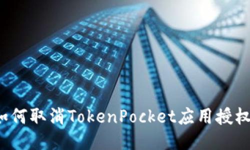 如何取消TokenPocket应用授权？