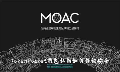 TokenPocket钱包私钥如何保证安全