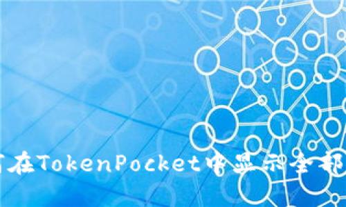 如何在TokenPocket中显示全部资产