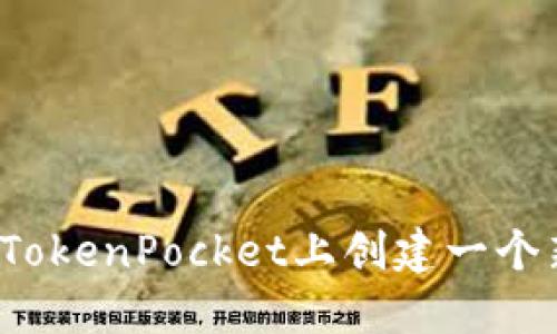 如何在TokenPocket上创建一个新地址？