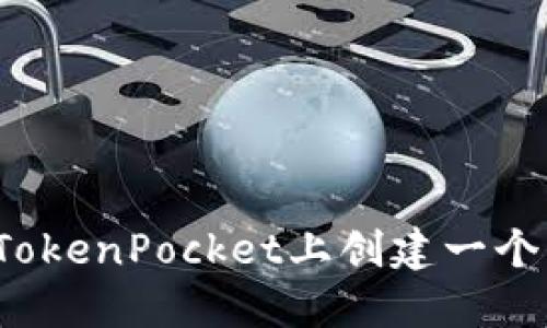 如何在TokenPocket上创建一个新地址？