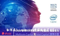 如何在TokenPocket中国进行闪