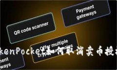 TokenPocket如何取消卖币授权