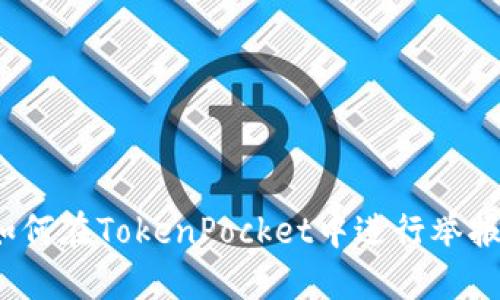 如何在TokenPocket中进行举报？