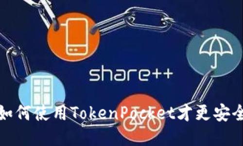 如何使用TokenPocket才更安全