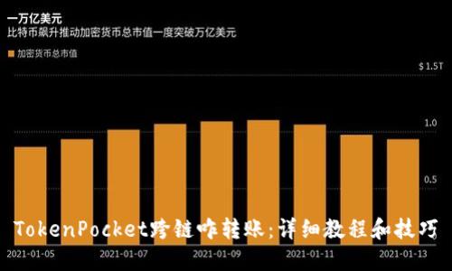 TokenPocket跨链咋转账：详细教程和技巧