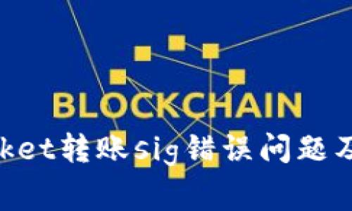 解决TokenPocket转账sig错误问题及相关常见问题