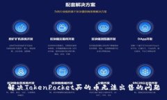 解决TokenPocket买的币无法出售的问题