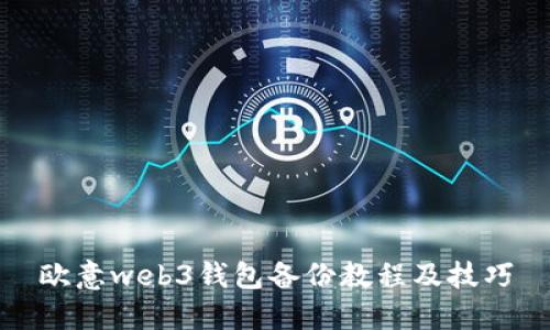 欧意web3钱包备份教程及技巧