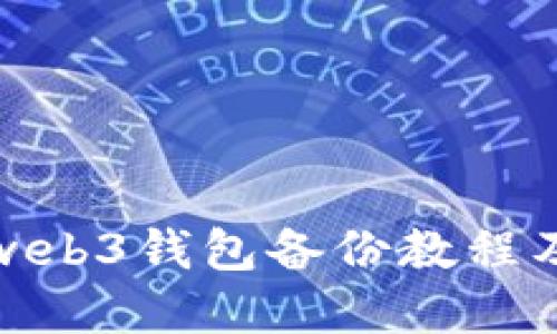 欧意web3钱包备份教程及技巧