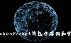 如何在TokenPocket钱包中存储