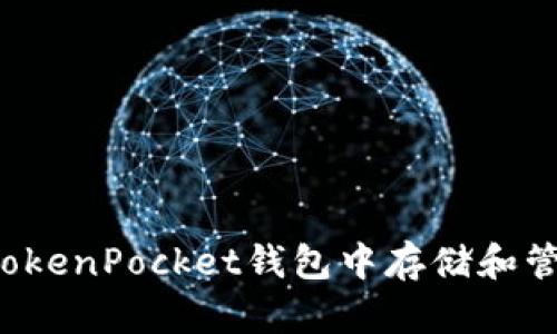 如何在TokenPocket钱包中存储和管理XMR？