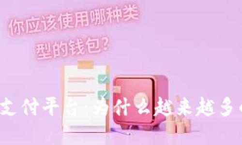 虚拟币第三方支付平台：为什么越来越多的人选择使用？