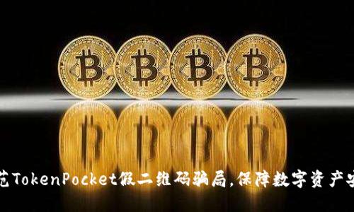 防范TokenPocket假二维码骗局，保障数字资产安全