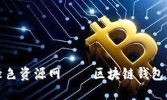 TokenPocket绿色资源网——区块链钱包下载、使用、