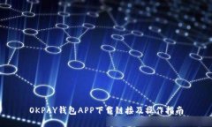 OKPAY钱包APP下载链接及操作