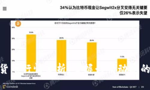 加密货币行情分析：掌握行情动态的关键