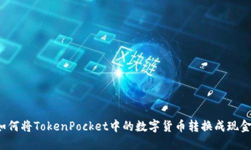 如何将TokenPocket中的数字货币转换成现金？