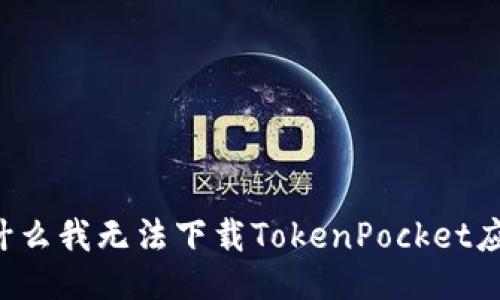 为什么我无法下载TokenPocket应用？