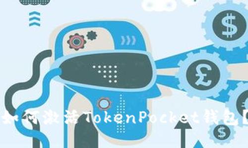 如何激活TokenPocket钱包？