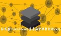 如何在TokenPocket查看和管理收到的xxpp