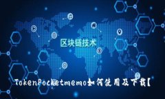 TokenPocketmemo如何使用及下