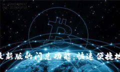 TokenPocket最新版的闪兑功能：快速便捷地兑换数字