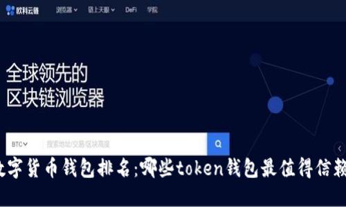 数字货币钱包排名：哪些token钱包最值得信赖？