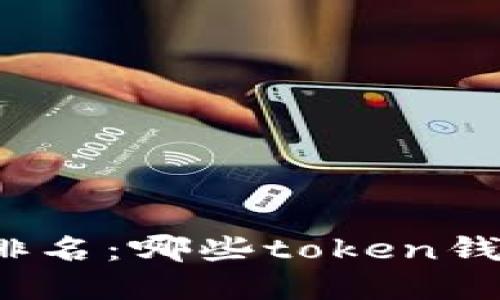 数字货币钱包排名：哪些token钱包最值得信赖？