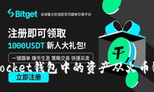 如何将TokenPocket钱包中的资产从火币链转移到OK链？