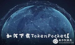 如何下载TokenPocket？