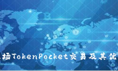 波场TokenPocket交易及其优势