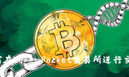 如何在TokenPocket交易所进行交易？