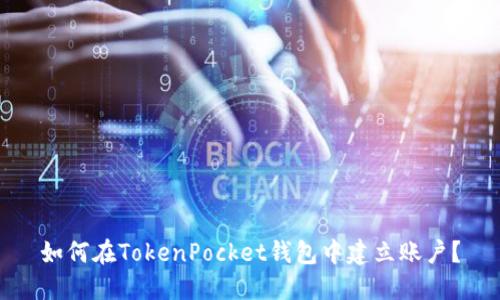 如何在TokenPocket钱包中建立账户？