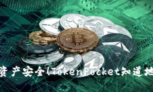 保障数字资产安全！TokenPocket知道地址和密码