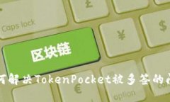 如何解决TokenPocket被多签的