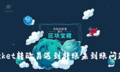 TokenPocket转欧易遇到转账未