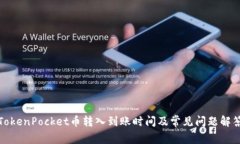 TokenPocket币转入到账时间及