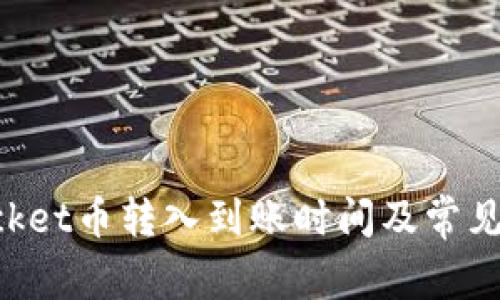 TokenPocket币转入到账时间及常见问题解答