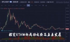 探究ETHW的成功之路及未来