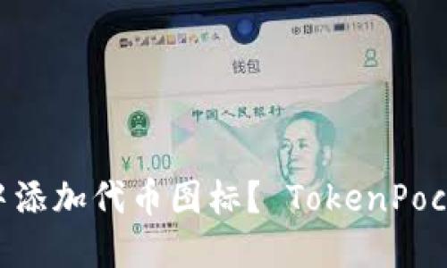 如何在TokenPocket中添加代币图标？ TokenPocket代币图标添加教程