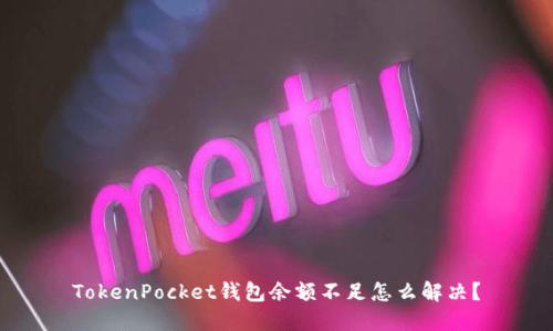 TokenPocket钱包余额不足怎么解决？