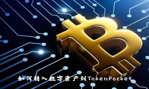 如何转入数字资产到TokenPocket