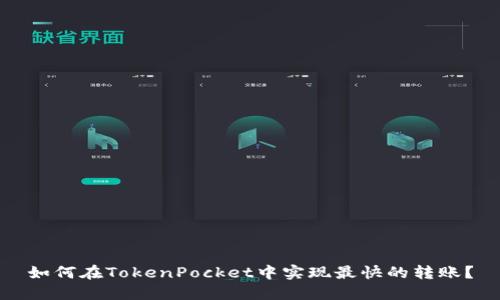 如何在TokenPocket中实现最快的转账？