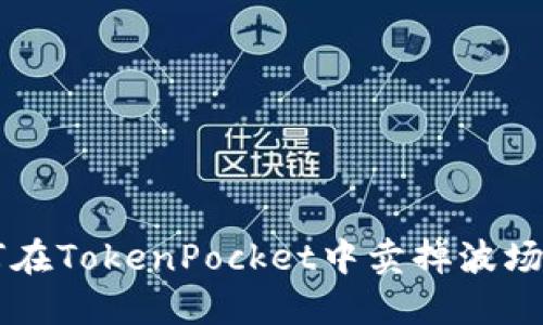 如何在TokenPocket中卖掉波场链币