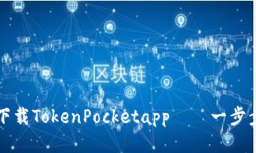 如何下载TokenPocketapp——一步步指导