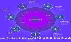 TokenPocket支持Heco链，应该选择它的三大原因