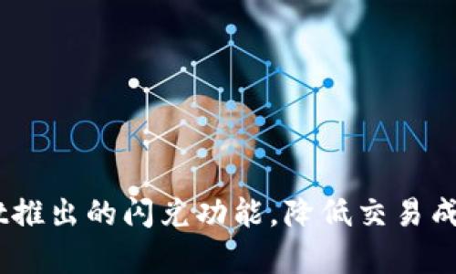 TokenPocket推出的闪兑功能，降低交易成本，提高效率