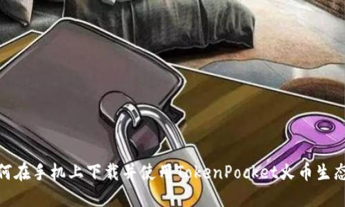 如何在手机上下载并使用TokenPocket火币生态链